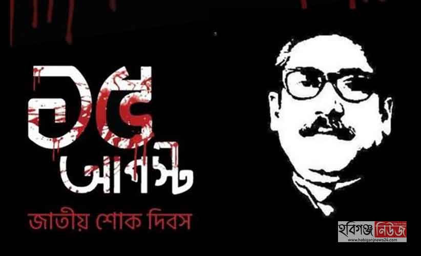 হবিগঞ্জের বিভিন্ন স্থানে জাতীয় শোক দিবস পালিত