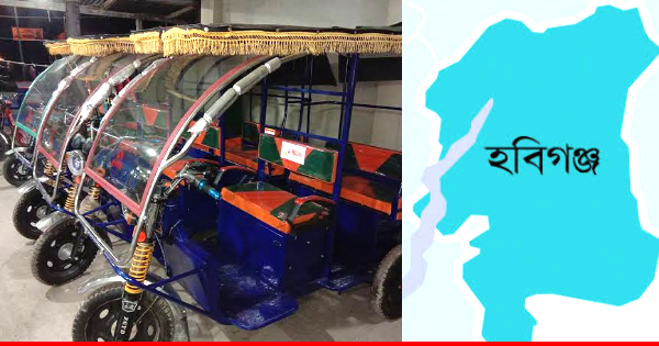 হবিগঞ্জ পৌর এলাকায় আজ থেকে পুনরায় টমটম/ইজিবাইক ভাড়া ৫ টাকা বহাল