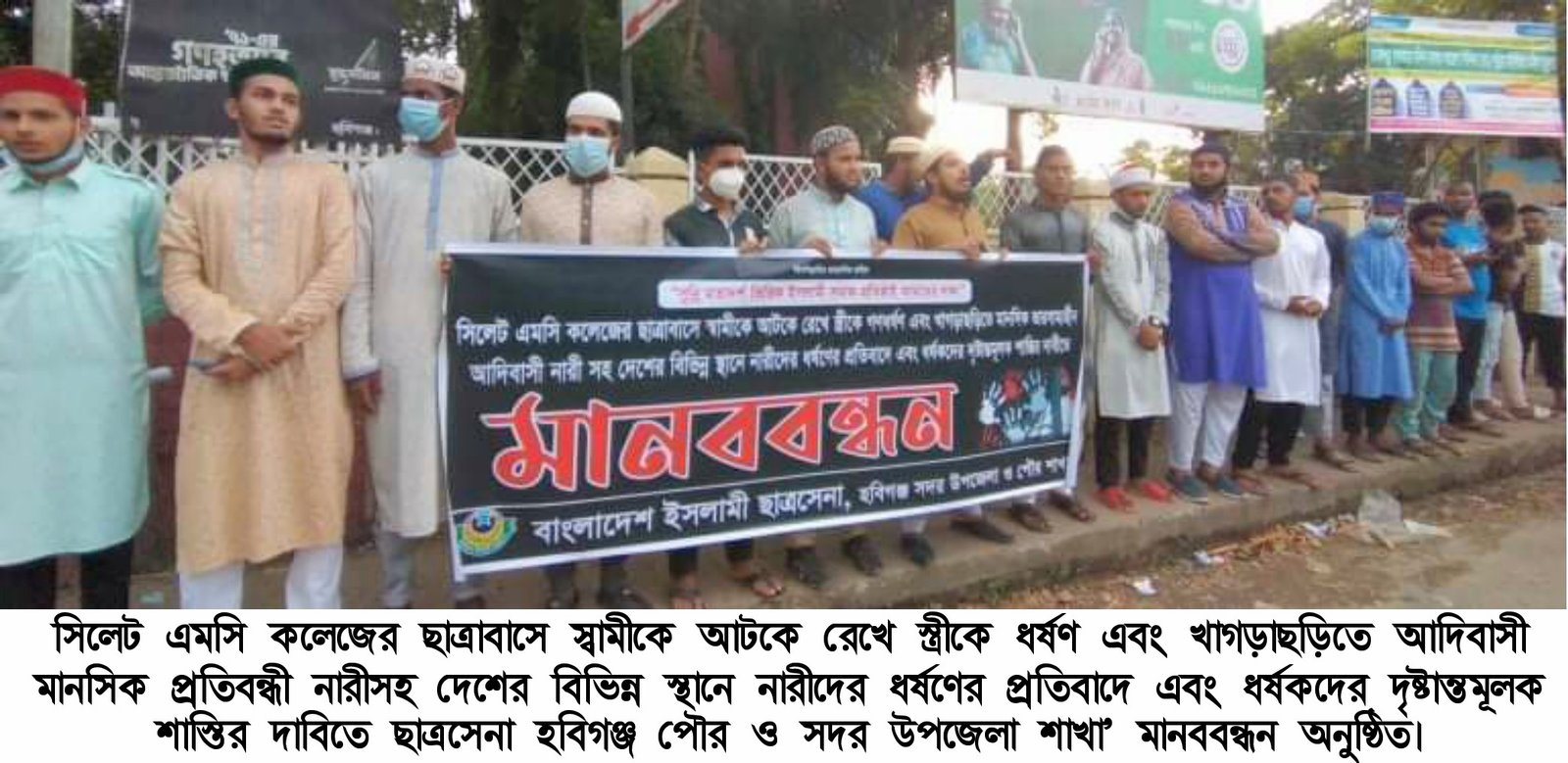এমসি কলেজে ধর্ষকদের শাস্তির দাবিতে হবিগঞ্জে ছাত্রসেনার মানববন্ধন