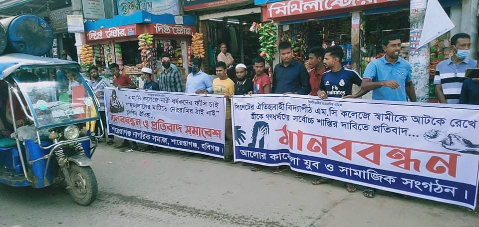 এমসি কলেজে ধর্ষণের প্রতিবাদে শায়েস্তাগঞ্জে মানববন্ধন