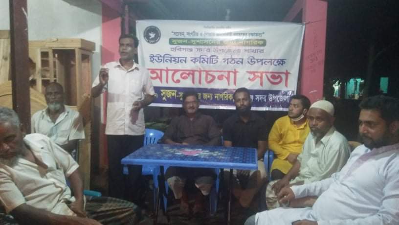 হবিগঞ্জ গোপায়া ইউনিয়নের ৩নং ওয়ার্ডে সুজনের আলোচনা সভা