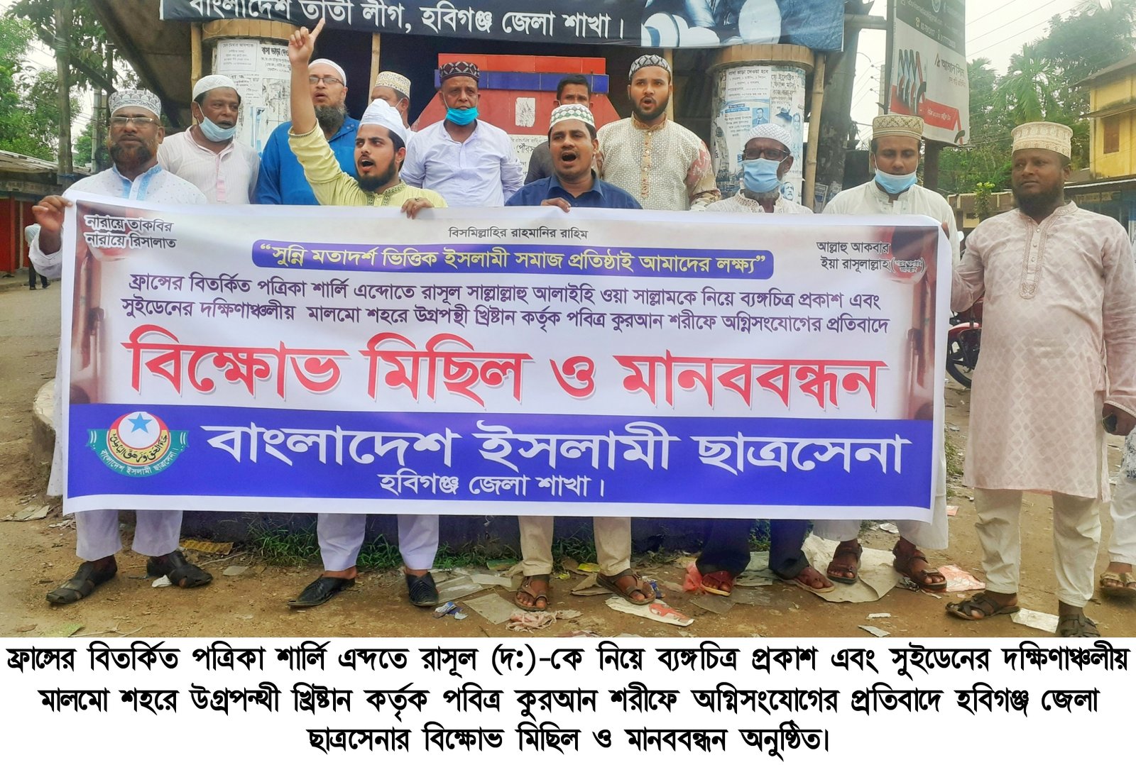 ফ্রান্সে রাসূল (সা:) এর ব্যঙ্গচিত্রের প্রতিবাদে হবিগঞ্জ ছাত্রসেনার বিক্ষোভ