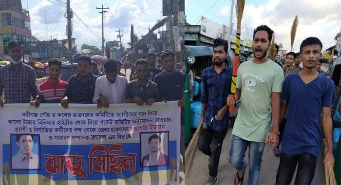 হবিগঞ্জ জেলা ছাত্রদলের সভাপতি ও সম্পাদকের বিরুদ্ধে ঝাড়ু মিছিল