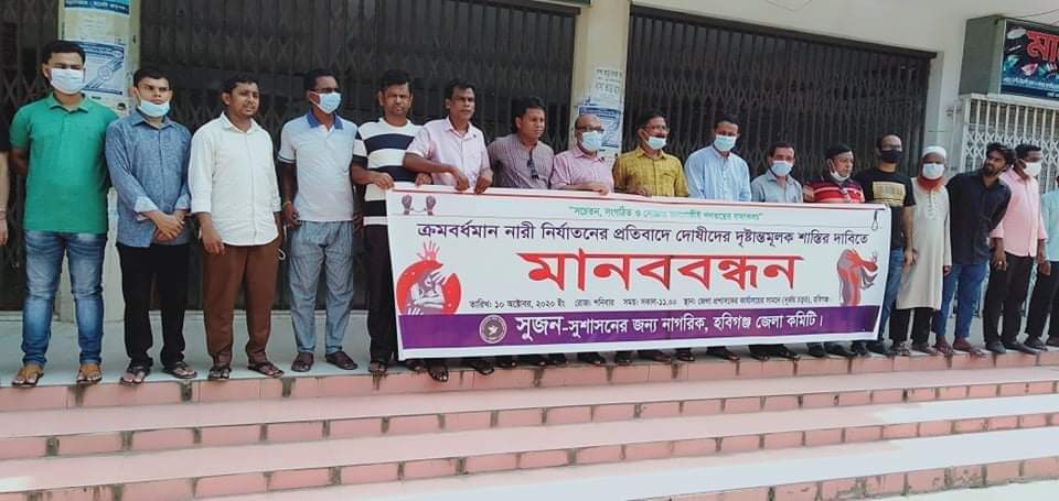 দেশব্যাপী নারী ও শিশু ধর্ষন নির্যাতনের প্রতিবাদে সুজন হবিগঞ্জ জেলা শাখার মানববন্ধন