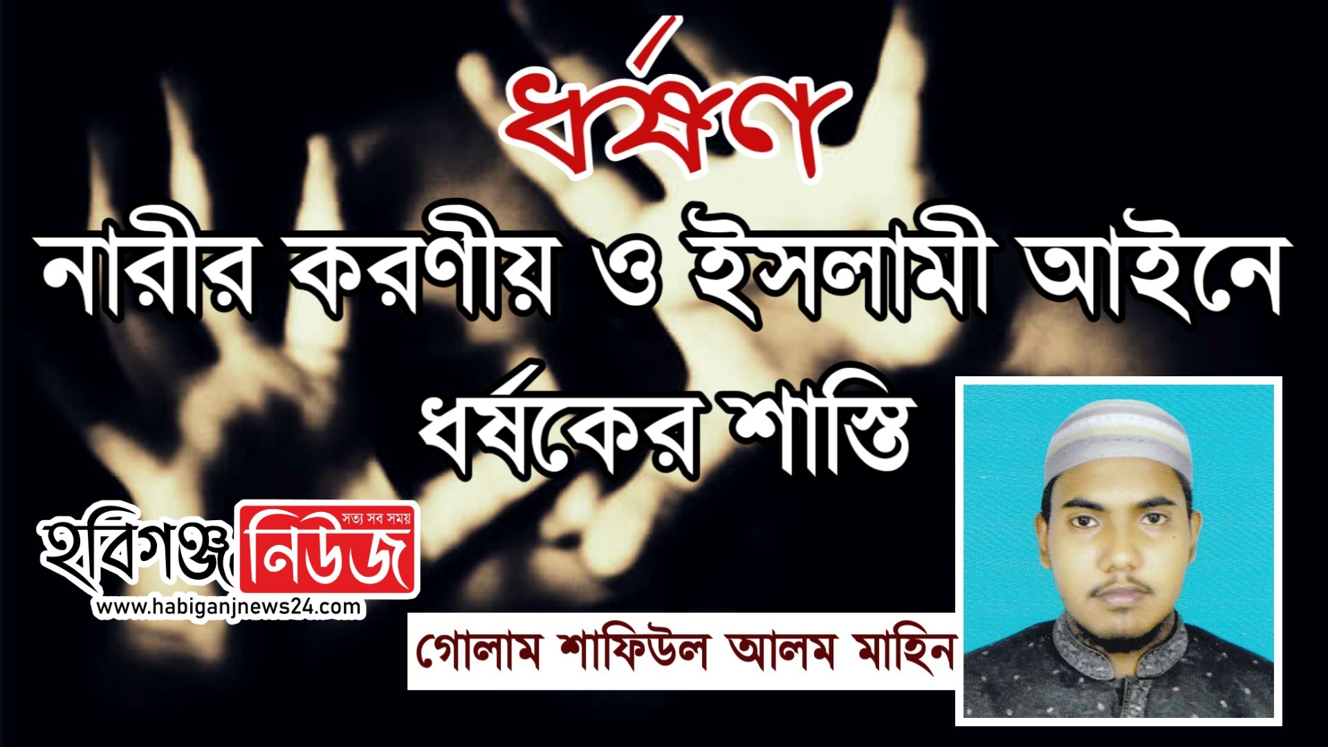 ধর্ষণ নারীর করণীয় এবং ইসলামী আইনে ধর্ষকের শাস্তি ধর্ষণ নারীর করণীয় এবং ইসলামী আইনে ধর্ষকের শাস্তি