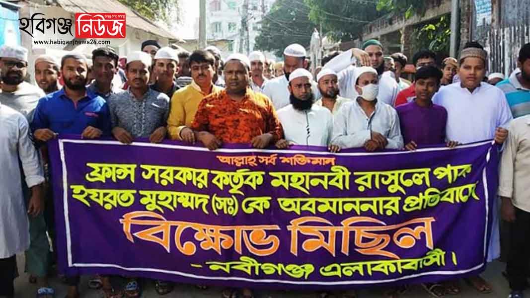 নবীগঞ্জের যুব সমাজের ফ্রান্স বিরোধী বিক্ষোভ