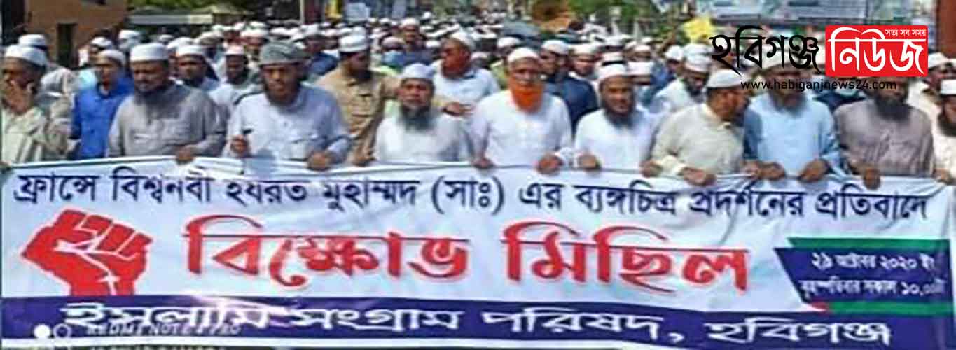 ফ্রান্সের বিরোদ্ধে হবিগঞ্জে ইসলামী সংগ্রাম পরিষদের বিক্ষোভ