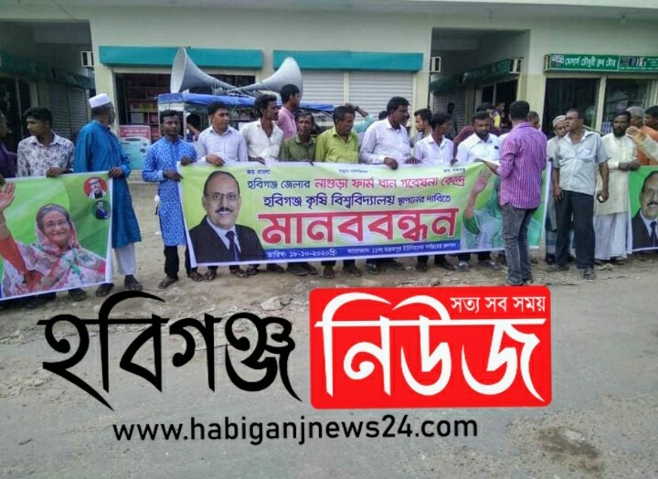 বানিয়াচংয়ে কৃষি বিশ্ববিদ্যালয় স্থাপনের দাবীতে মানববন্ধন বানিয়াচংয়ে কৃষি বিশ্ববিদ্যালয় স্থাপনের দাবীতে মানববন্ধন