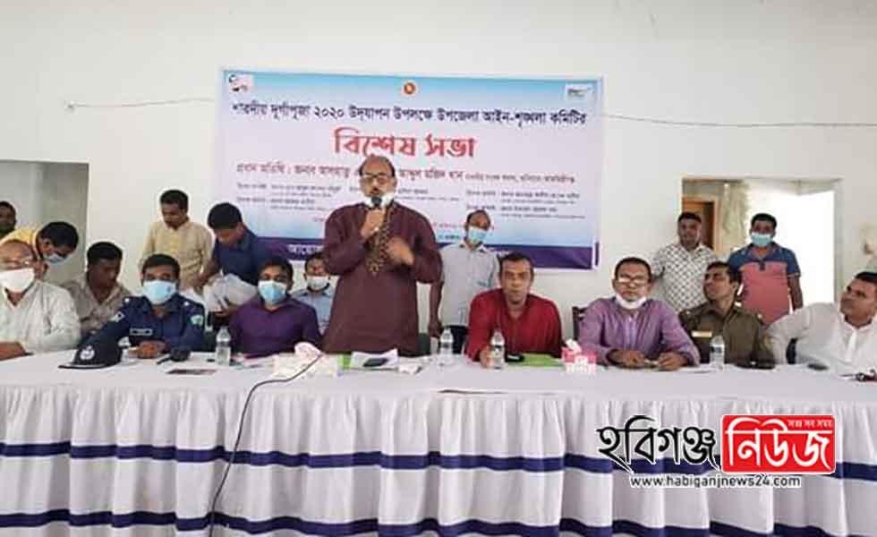 বানিয়াচংয়ে শারদীয় দূর্গাপূজা‘র বিশেষ আইনশৃঙ্খলা কমিটির সভা অনুষ্টিত