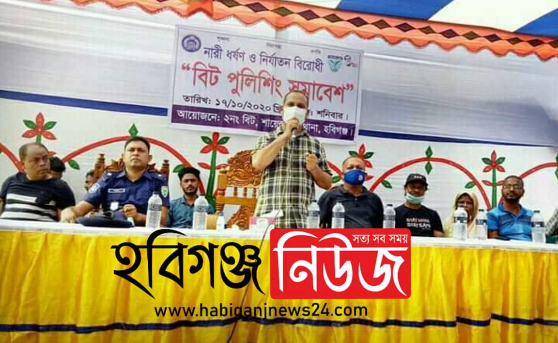 শায়েস্তাগঞ্জে বিট পুলিশিং সমাবেশ অনুষ্ঠিত