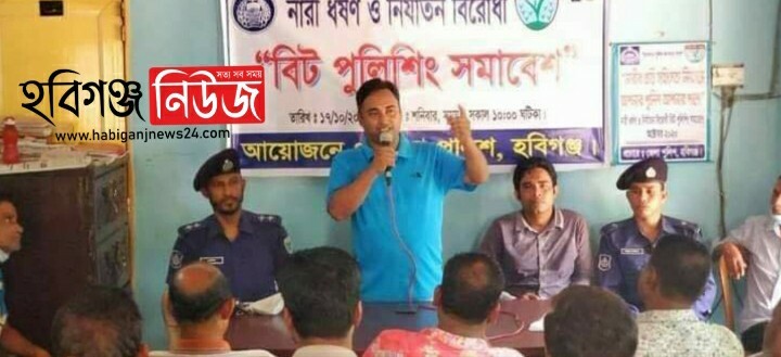 হবিগঞ্জের পৈল ইউনিয়নে বিট পুলিশিং সভা অনুষ্ঠিত