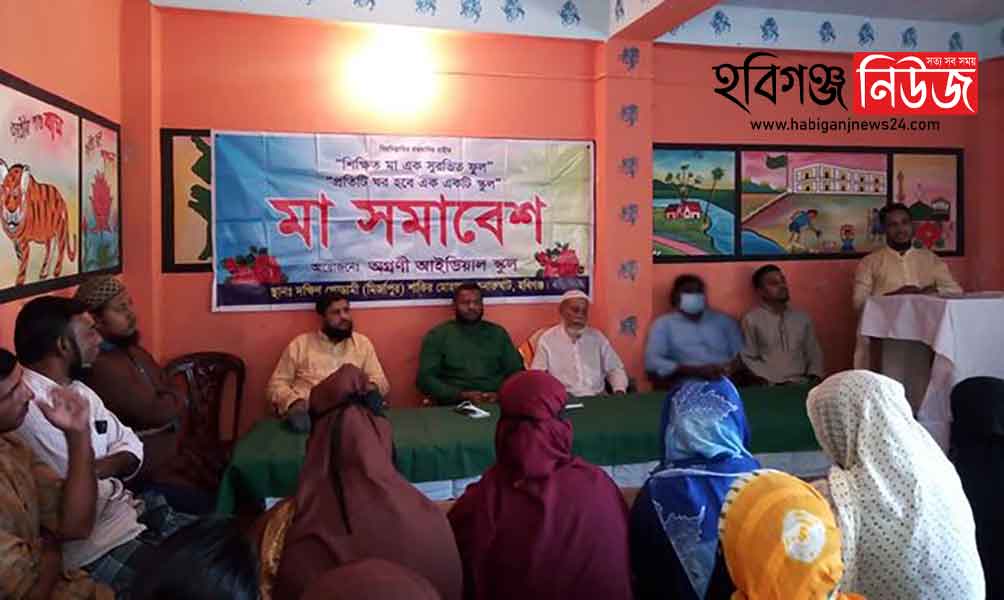 চুনারুঘাটের অগ্রণী আইডিয়াল স্কুলে মা সমাবেশ অনুষ্ঠিত