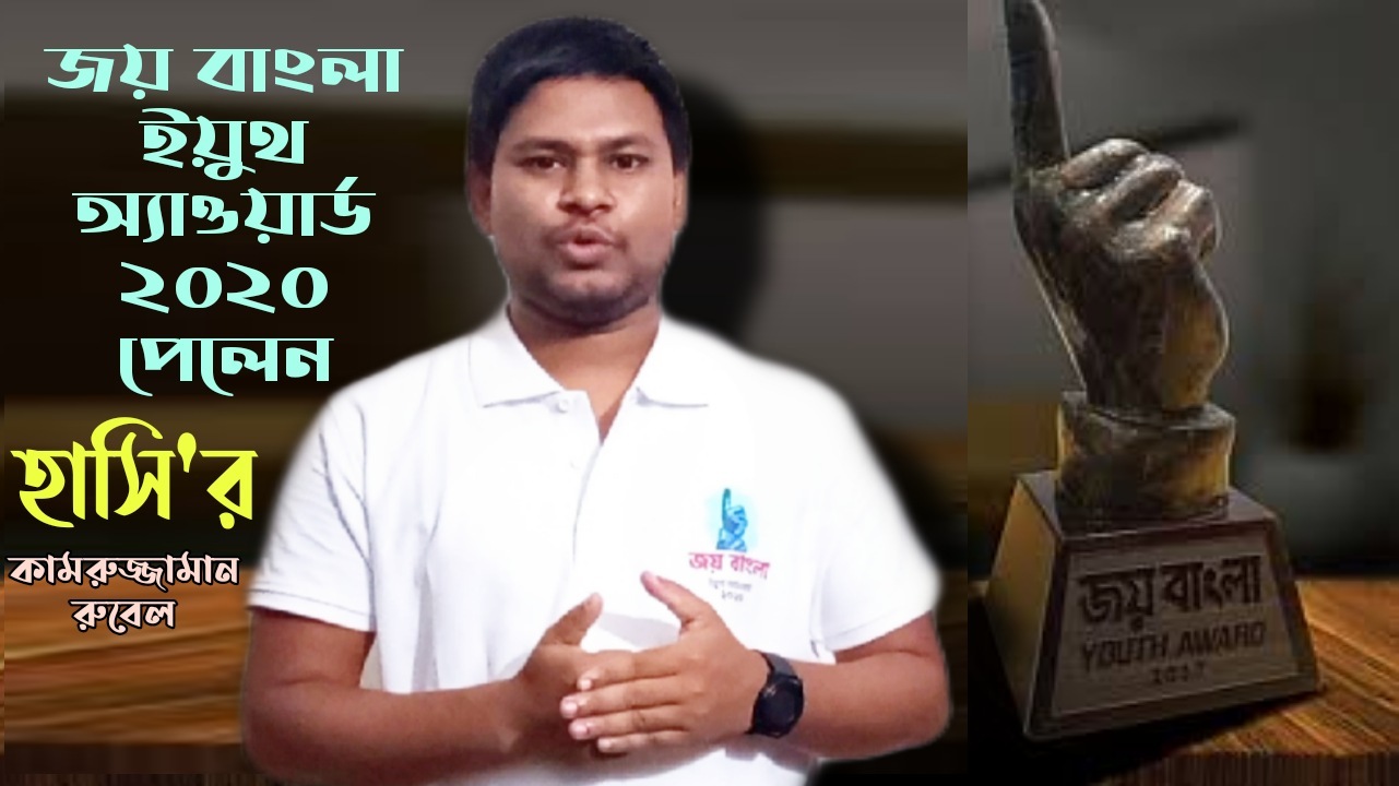 জয় বাংলা ইয়ুথ অ্যাওয়ার্ড-২০২০ পেলেন হবিগঞ্জের কামরুজ্জামান রুবেল