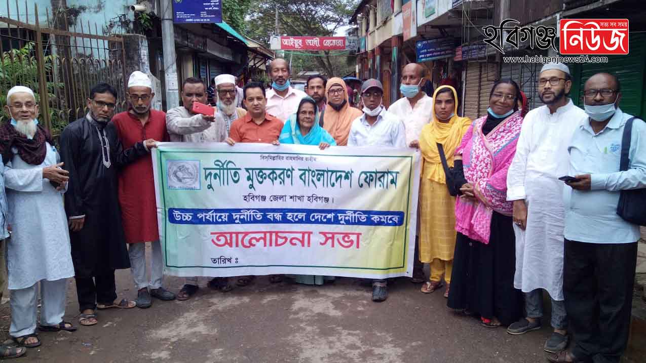 দূর্নীতিমুক্তকরণ বাংলাদেশ ফোরাম হবিগঞ্জ জেলা শাখার কমিটি গঠিত