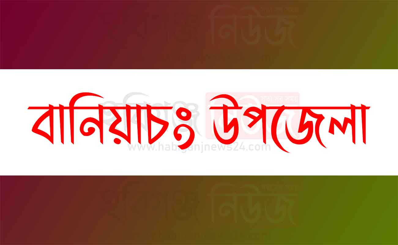 বানিয়াচং-উপজেলা বানিয়াচং-উপজেলা