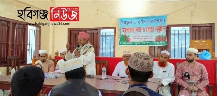 বানিয়াচংয়ে বাসাস এর উদ্যোগে সীরাতুন্নবী সঃ উপলক্ষে আলোচনা সভা ও দোয়া অনুষ্ঠিত বানিয়াচংয়ে বাসাস এর উদ্যোগে সীরাতুন্নবী সঃ উপলক্ষে আলোচনা সভা ও দোয়া অনুষ্ঠিত