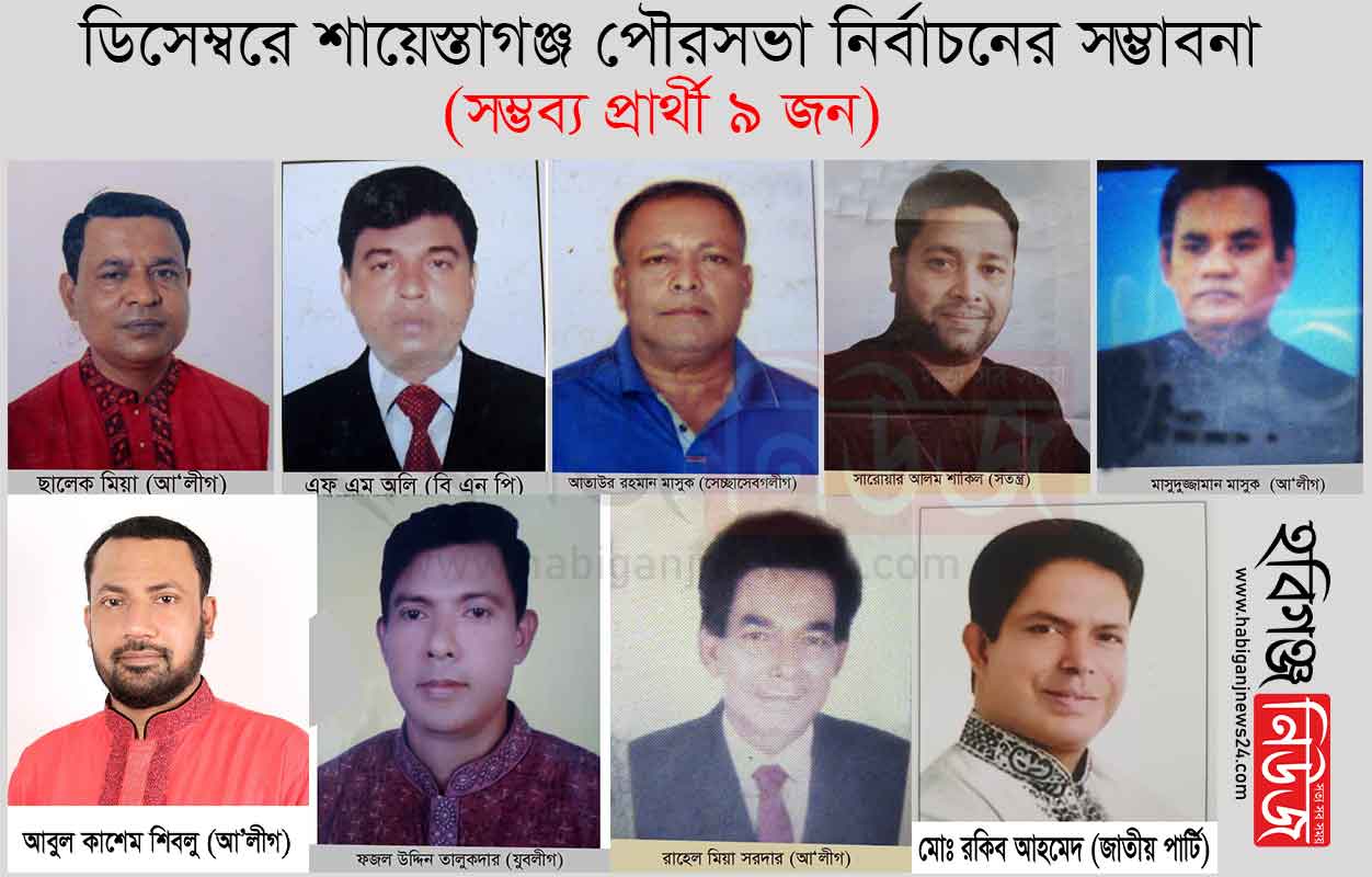 শায়েস্তাগঞ্জ-পৌরসভা-নির্বাচন শায়েস্তাগঞ্জ পৌরসভা নির্বাচন
