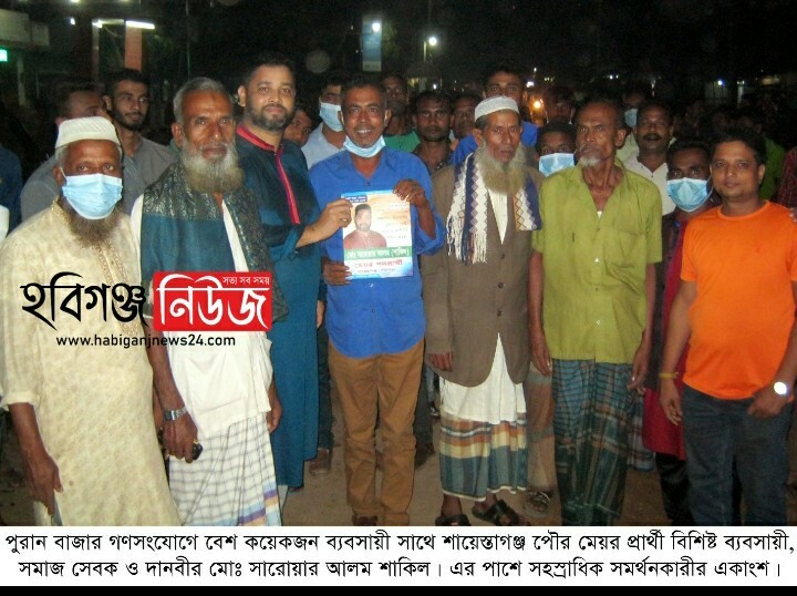 শায়েস্তাগঞ্জে মেয়র প্রার্থী সারোয়ার আলম শাকিল এর পুরান বাজারে গণসংযোগ শায়েস্তাগঞ্জে মেয়র প্রার্থী সারোয়ার আলম শাকিল এর পুরান বাজারে গণসংযোগ