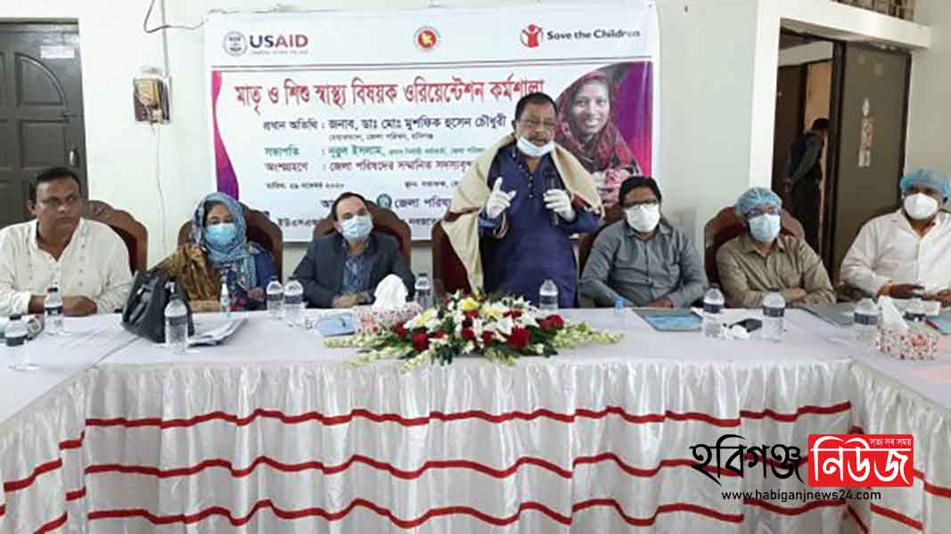 হবিগঞ্জে-মাতৃ-ও-শিশু-স্বাস্থ্য-বিষয়ক-ওরিয়েন্টেশন-কর্মশালা-অনুষ্ঠিত হবিগঞ্জে মাতৃ ও শিশু স্বাস্থ্য বিষয়ক ওরিয়েন্টেশন কর্মশালা অনুষ্ঠিত