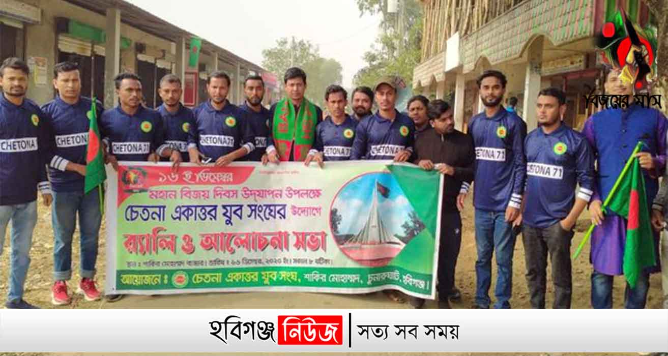চুনারুঘাটে চেতনা একাত্তর যুব সংঘের বিজয় দিবস পালন