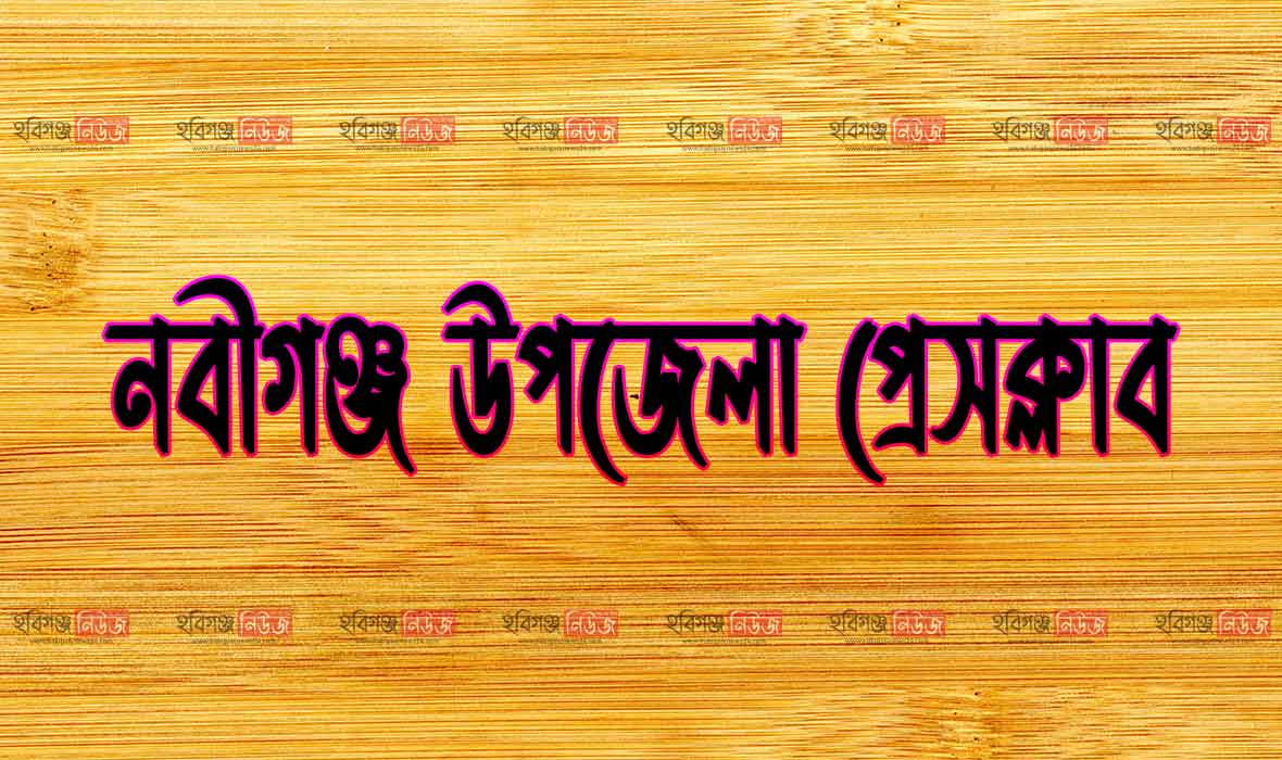 নবীগঞ্জ উপজেলা প্রেসক্লাব