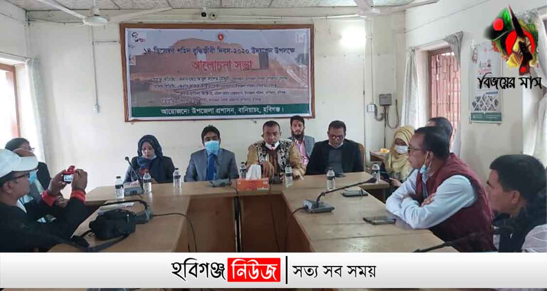 বানিয়াচঙ্গে-শহীদ-বুদ্ধিজীবী-দিবস-উপলক্ষে-আলোচনা-সভা বানিয়াচংয়ে শহীদ বুদ্ধিজীবী দিবস উপলক্ষে আলোচনা সভা