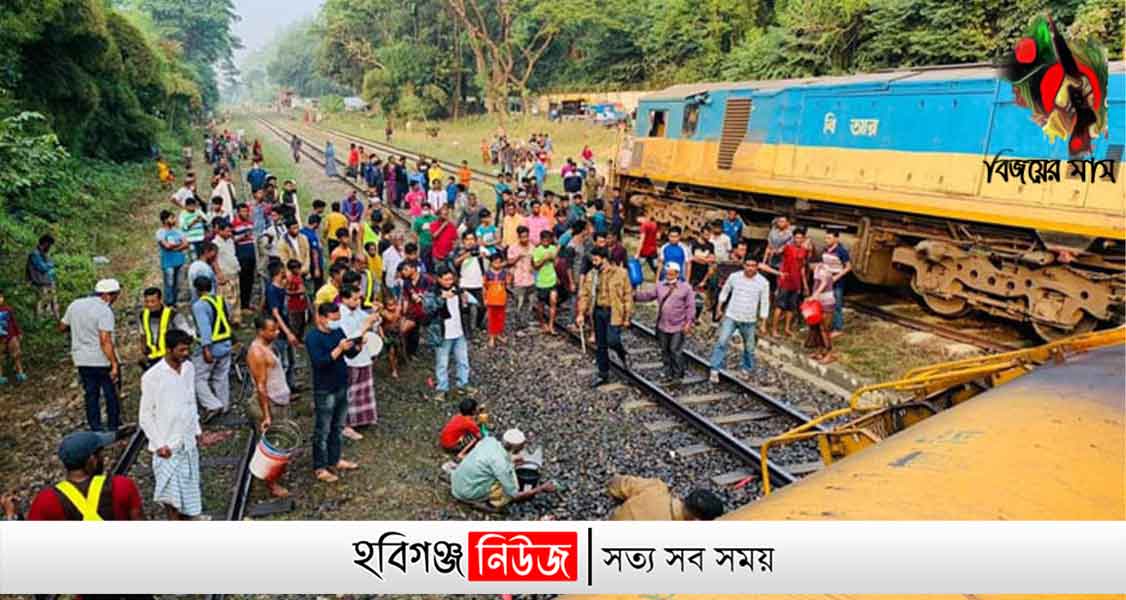 যে কারণে ঘটল মাধবপুরে ট্রেন দূর্ঘটনা