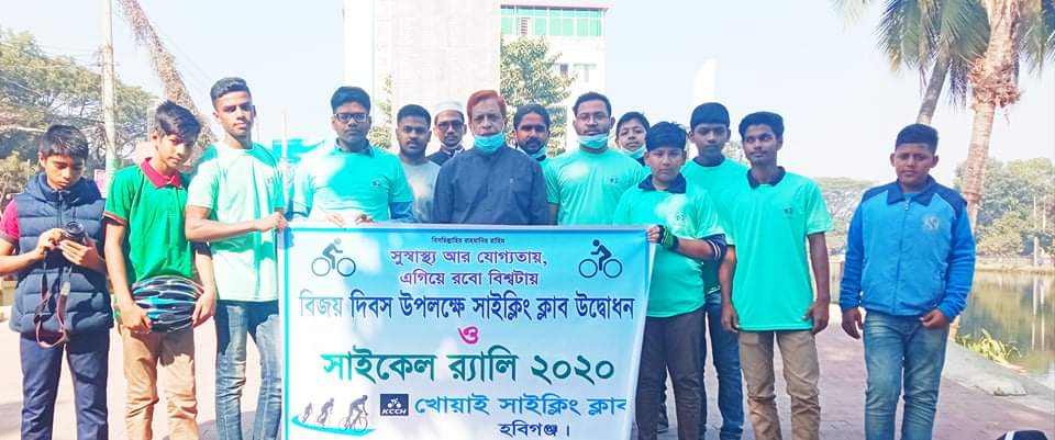 হবিগঞ্জে খোয়াই সাইক্লিং ক্লাবের উদ্বোধন হবিগঞ্জে খোয়াই সাইক্লিং ক্লাবের উদ্বোধন