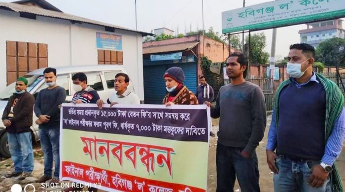 হবিগঞ্জে 'ল' পরীক্ষার ফরম পূরণ মওকুফের দাবিতে মানববন্ধন