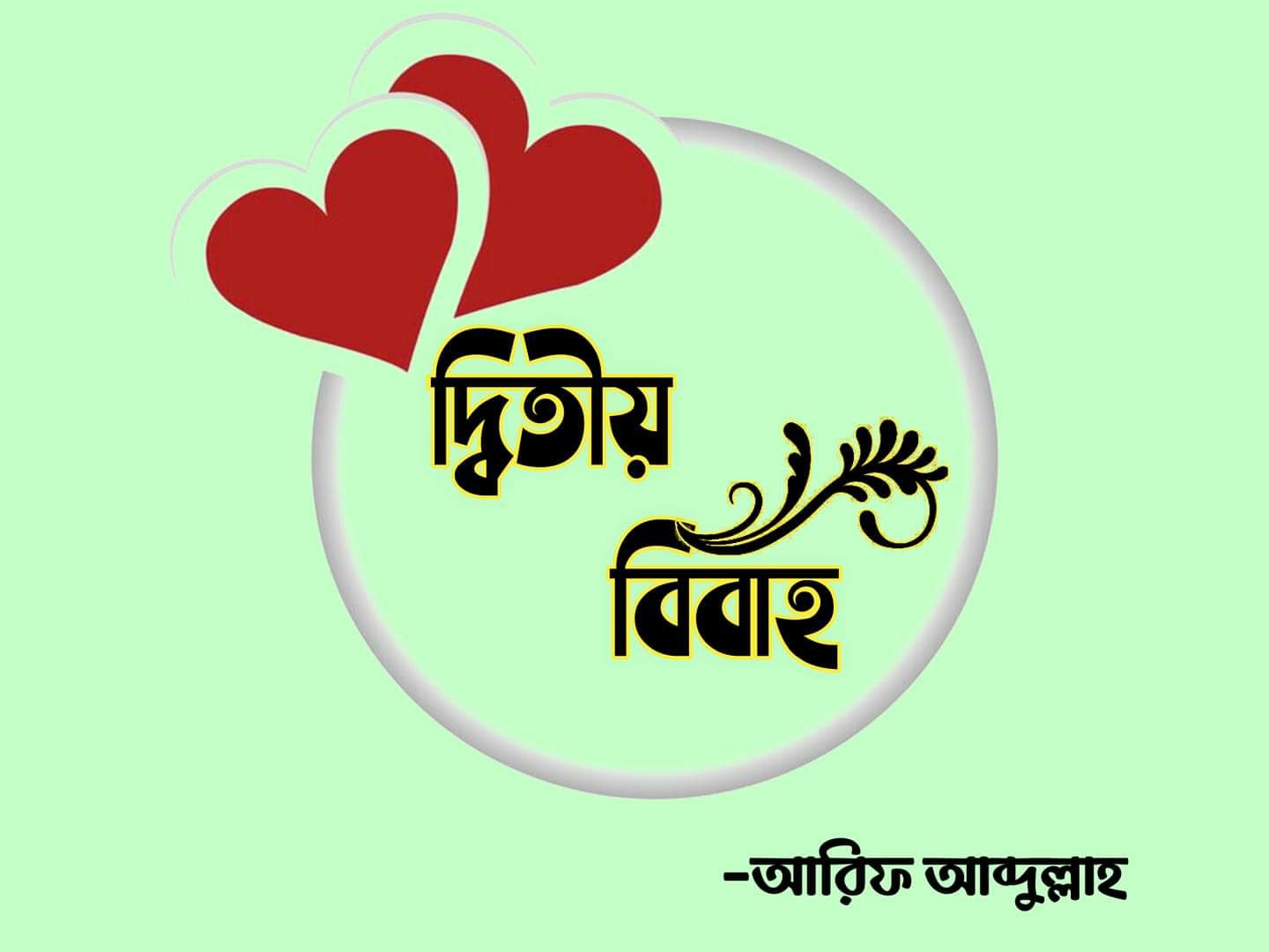 দ্বিতীয় বিয়ে - আরিফ আব্দুল্লাহ দ্বিতীয় বিয়ে - আরিফ আব্দুল্লাহ