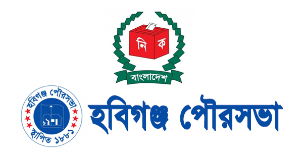 হবিগঞ্জ পৌরসভা নির্বাচনের সকল প্রস্তুতি সম্পন্ন