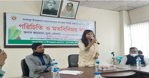 মাধবপুরের নবাগত ইউ. এন. ও ফাতেমা-তুজ জোহরার মতবিনিময় সভা