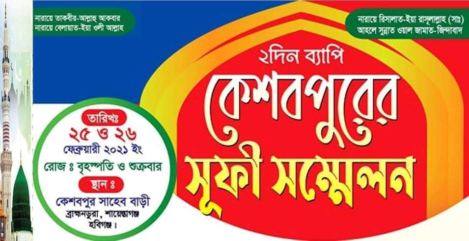 কাল থেকে কেশবপুর দরবার শরীফের ২ দিন ব্যাপী উরস