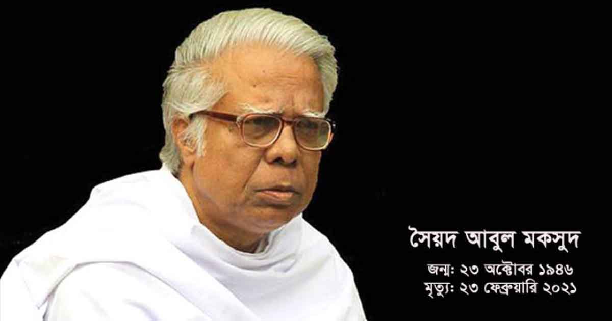 সৈয়দ আবুল মকসুদ এর মৃত্যুতে মানব সেবা সামাজিক সংগঠনের শোক বিবৃতি