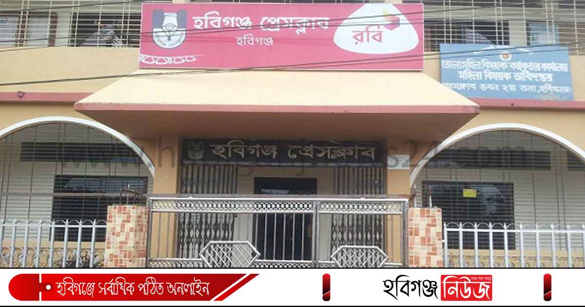 হবিগঞ্জ প্রেসক্লাবের দুই সদস্যের বিরুদ্ধে মিথ্যা সংবাদে ক্লাবের নিন্দা ও ক্ষোভ