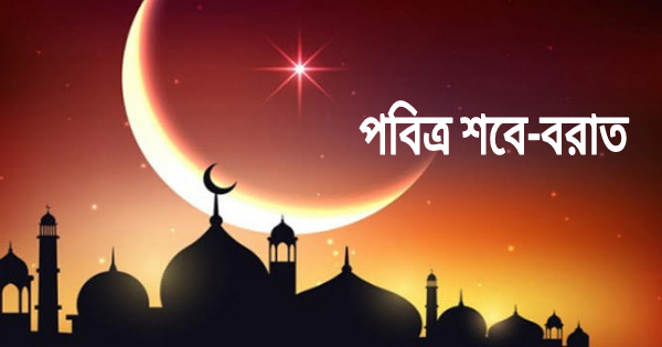 ভাগ্য রজনী পবিত্র শবে বরাত আজ