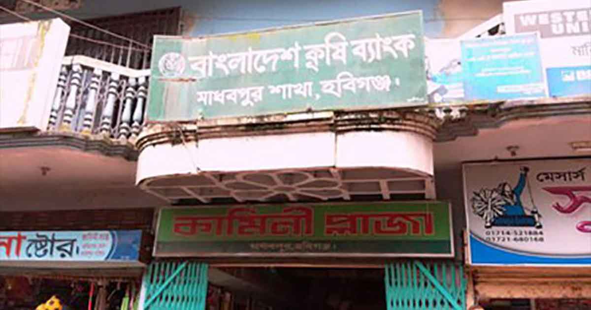 মাধবপুর কৃষি ব্যাংকের কর্মকর্তা-কর্মচারির বিরুদ্ধে বিভাগীয় মামলা