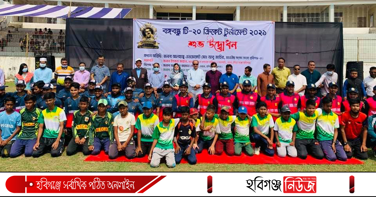 হবিগঞ্জে বঙ্গবন্ধু টি টোয়েন্টি ক্রিকেট টুর্নামেন্ট উদ্বোধন