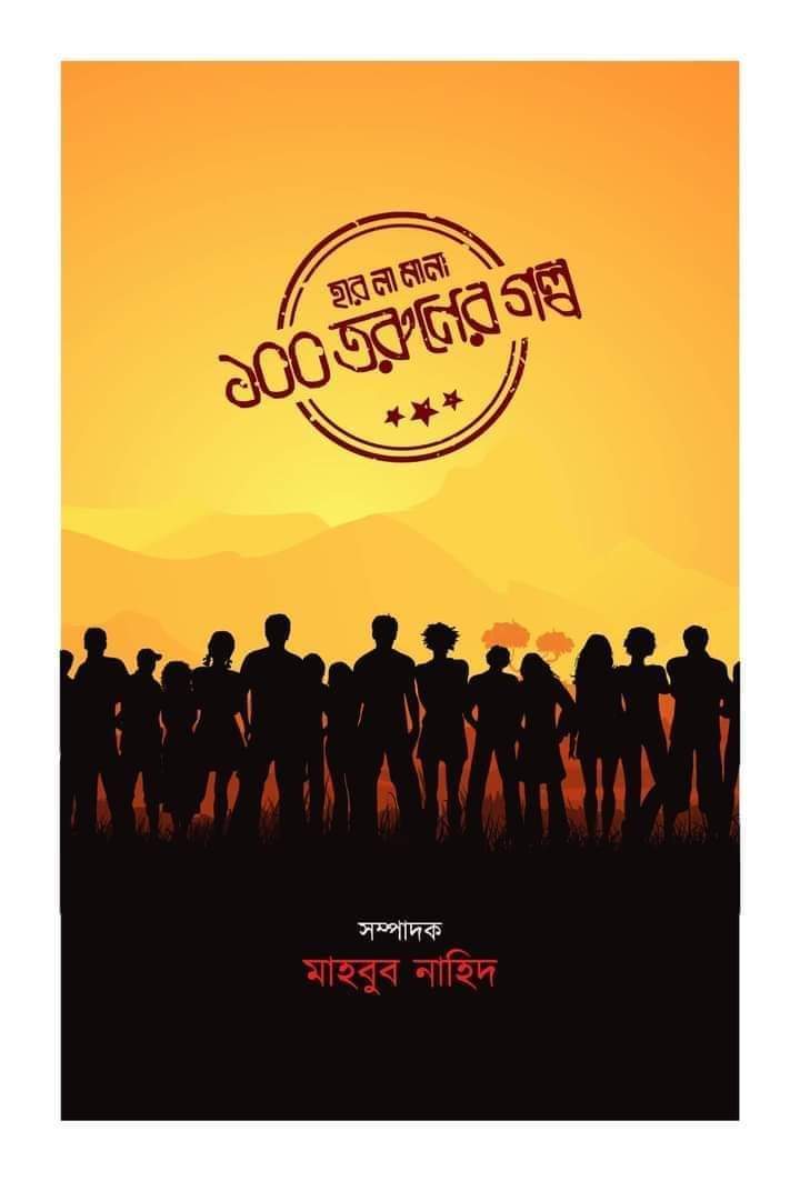 হার না মানা ১০০ তরুণের গল্প’’ বইয়ে স্থান পেলেন হবিগঞ্জের সন্তান