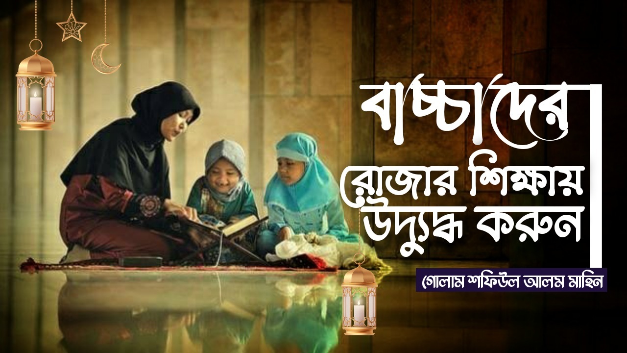 বাচ্চাদের রোজার শিক্ষায় উদ্ভুদ্ধ করুন