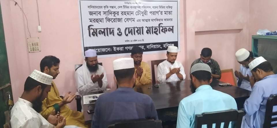 দেশ টিভির এমডি সাদিকুর রহমান চৌধুরী পরাগ’র মাতার মাগফিরাত কামনায় মিলাদ ও দোয়া মাহফিল অনুষ্ঠিত