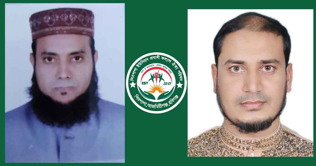 আজমিরীগঞ্জ শিবপাশা ইউনিয়ন প্রবাসী কল্যাণ ঐক্য পরিষদ গঠন