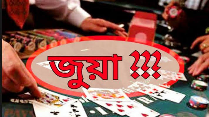 চুনারুঘাট,শায়েস্তাগঞ্জ ও বাহুবলসহ জেলার বিভিন্ন স্হানে জমে উঠেছে জুয়ার আসর
