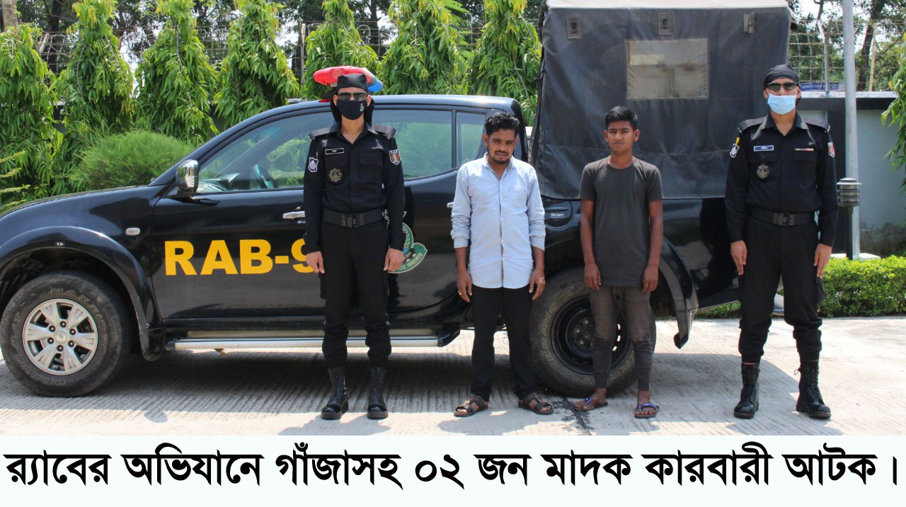 নবীগঞ্জে ৪১ কেজি গাঁজাসহ দুই মাদক ব্যবসায়ী গ্রেফতার