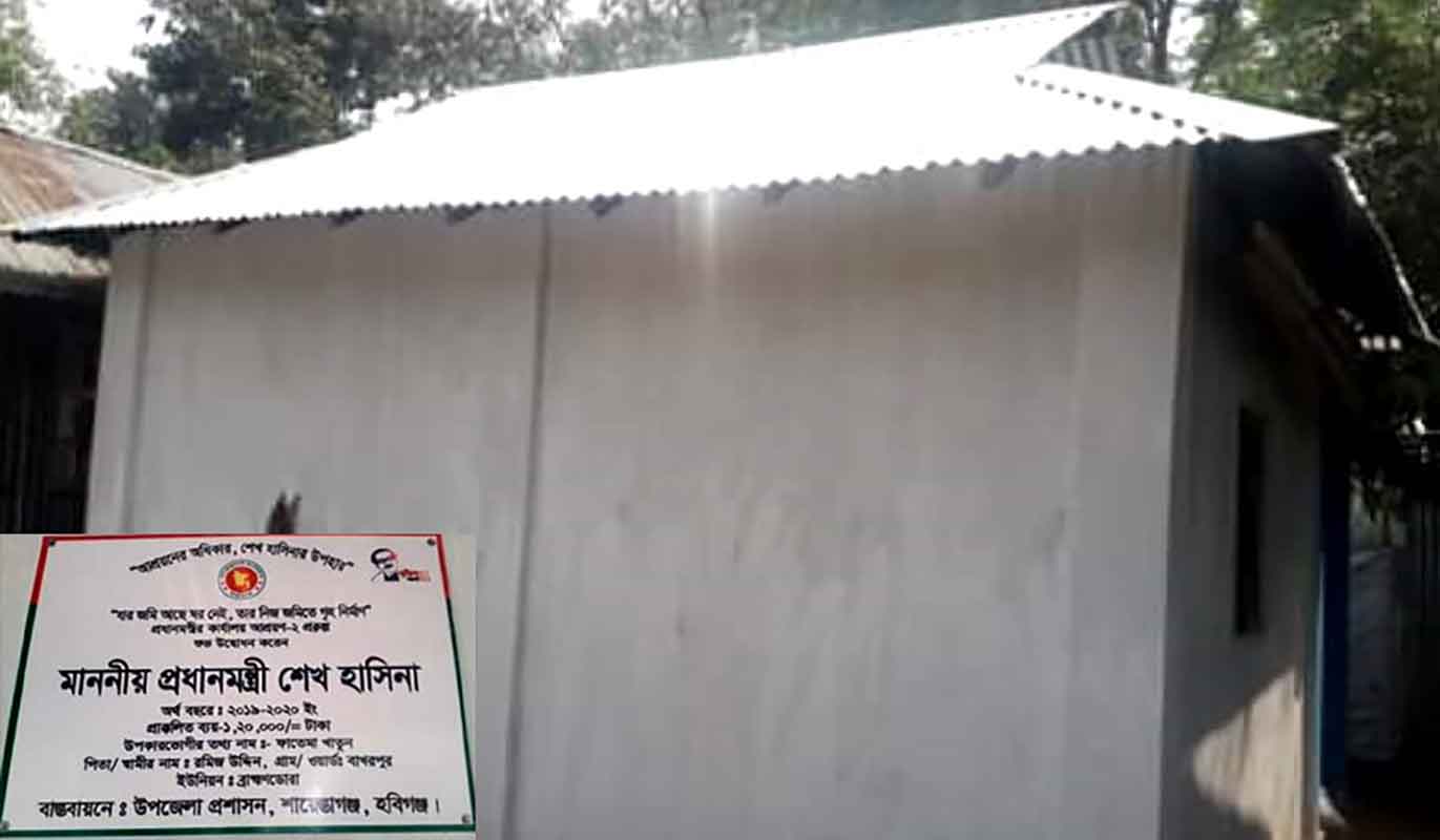 শায়েস্তাগঞ্জে মালিকানা নিশ্চিত না হয়ে সরকারি খরচে ঘর নির্মাণ, অভিযোগ ইউএনওর বিরুদ্ধে