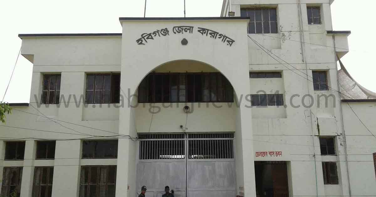 হবিগঞ্জ জেলা কারাগারে অতিরিক্ত বন্দি থাকায় করোনা সংক্রমণের আশংকা