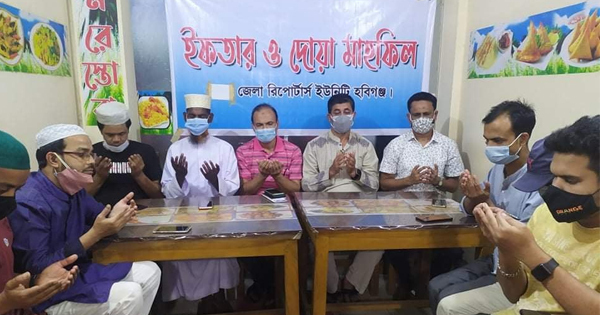 হবিগঞ্জ জেলা রিপোর্টার্স ইউনিটির ইফতার ও দোয়া মাহফিল অনুষ্ঠিত