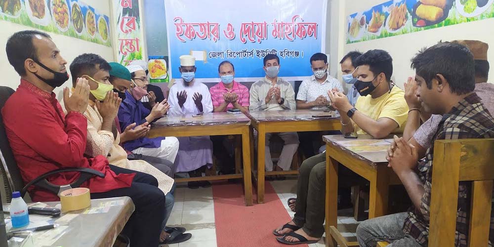 হবিগঞ্জ জেলা রিপোর্টার্স ইউনিটির আয়োজনে ইফতার ও দোয়া মাহফিল
