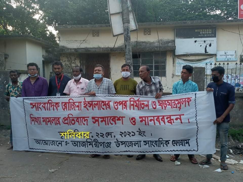 আজমিরীগঞ্জে সাংবাদিক রোজিনা ইসলাম’কে গ্রেফতারের প্রতিবাদে মানববন্ধন