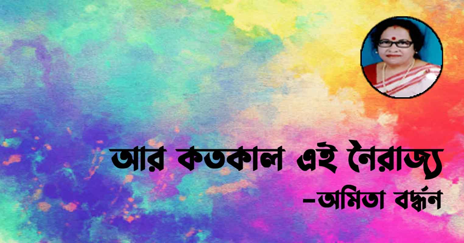 আর-কতকাল-এই-নৈরাজ্য-অমিতা-বর্দ্ধন